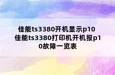 佳能ts3380开机显示p10 佳能ts3380打印机开机报p10故障一览表